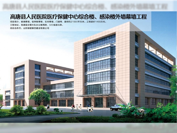 高唐縣人民醫(yī)院醫(yī)療保健中心綜合樓、感染樓外墻幕墻工程